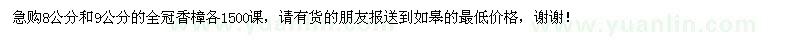 求購8公分和9公分的全冠香樟