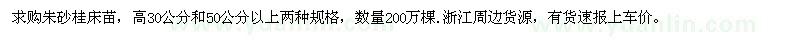 求購朱砂桂床苗，高30公分和50公分以上