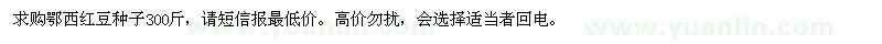 求購鄂西紅豆種子