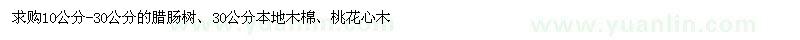 求購(gòu)10公分-30公分的臘腸樹(shù)、30公分本地木棉、桃花心木