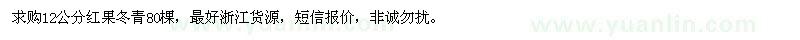 求購(gòu)12公分紅果冬青