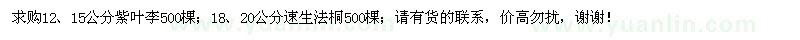 求購12、15公分紫葉李、18、20公分速生法桐