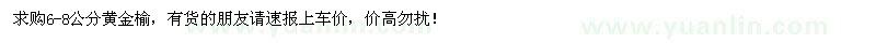 求購6-8公分黃金榆