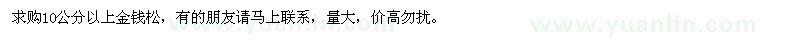 求購(gòu)10公分以上金錢(qián)松