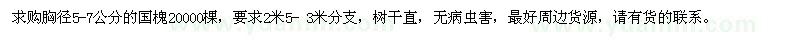 求購胸徑5-7公分的國槐