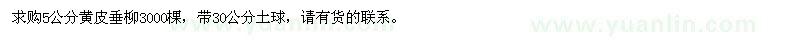 求購(gòu)5公分黃皮垂柳