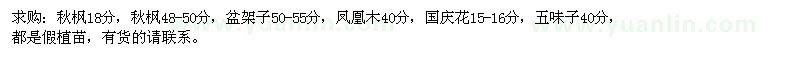 求購秋楓、盆架子、鳳凰木、國慶花、五味子