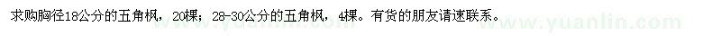 求購胸徑18公分的五角楓、28-30公分的五角楓