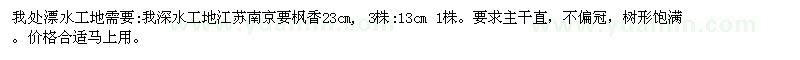 求購楓香23cm 13cm