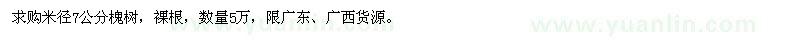 求購米徑7公分槐樹