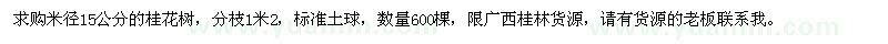 求購米徑15公分的桂花樹(shù)