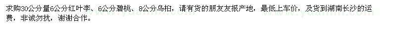 求購紅葉李、碧桃、烏桕