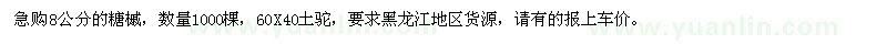 求購(gòu)8公分糖槭