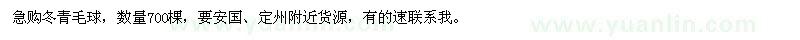 求購冬青毛球