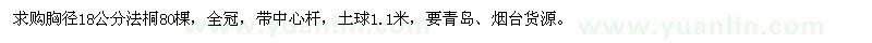 求購胸徑18公分法桐