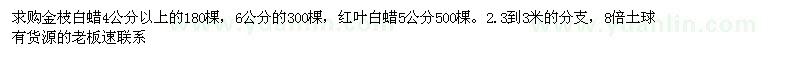 求購金枝白蠟4公分6公分，紅葉白蠟5公分