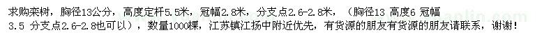 求購(gòu)胸徑13公分欒樹