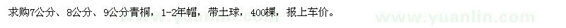 求購7公分、8公分、9公分青桐