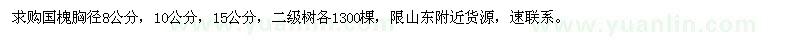 求購胸徑8公分、10公分、15公分國槐