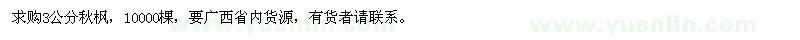 求購(gòu)3公分秋楓