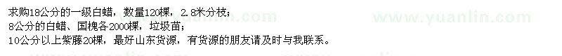求購白蠟、國槐、紫藤