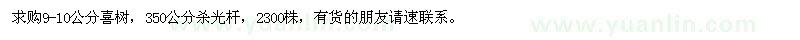求購9-10公分喜樹