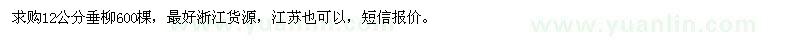 求購12公分垂柳