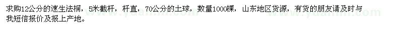 求購(gòu)12公分的速生法桐