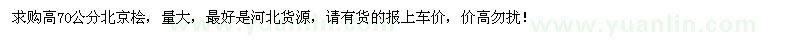 求購高70公分北京檜