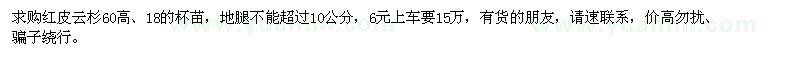 求購紅皮云杉60高