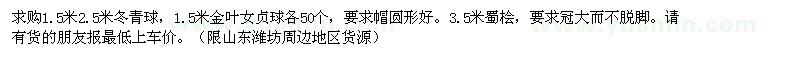 求購(gòu)1.5米2.5米冬青球、1.5米金葉女貞球、3.5米蜀檜