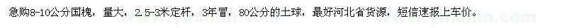 求購8-10公分國槐