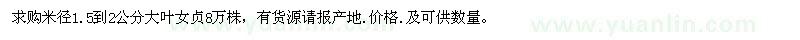 求購米徑1.5-2公分大葉女貞