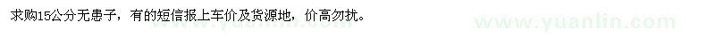 求購15公分無患子