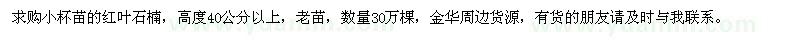 求購高度40公分以上紅葉石楠苗