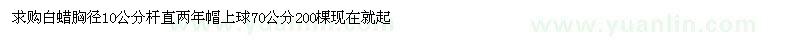 求購白蠟胸徑10公分