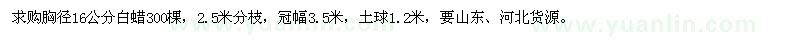 求購胸徑16公分白蠟