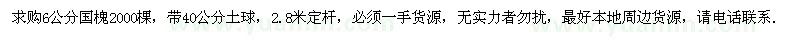 求購6公分國槐