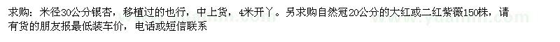 求購(gòu)米徑30公分銀杏，20公分的紫薇
