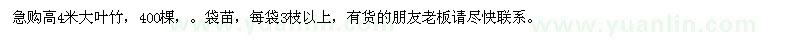 求購(gòu)高4米大葉竹