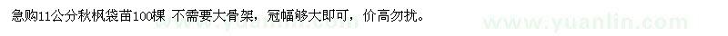 求購(gòu)11公分秋楓袋苗