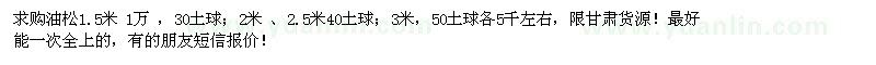 求購1.5米、2米、2.5米、3米油松