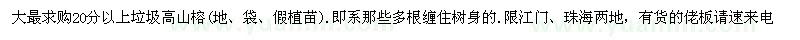 求購20分以上垃圾高山榕
