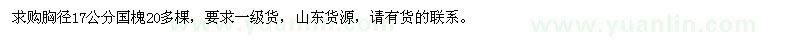 求購胸徑17公分國槐