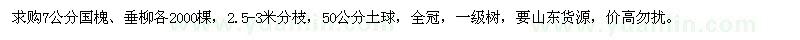 求購7公分國槐、垂柳