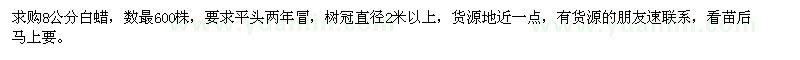 求購(gòu)8公分白蠟