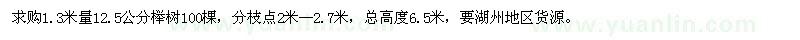 求購12.5公分櫸樹