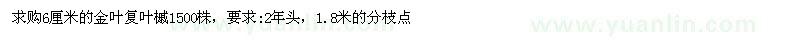 求購6厘米的金葉復葉槭