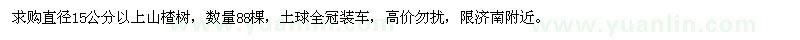 求購直徑15公分以上山楂樹