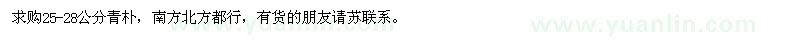 求購(gòu)25-28公分青樸